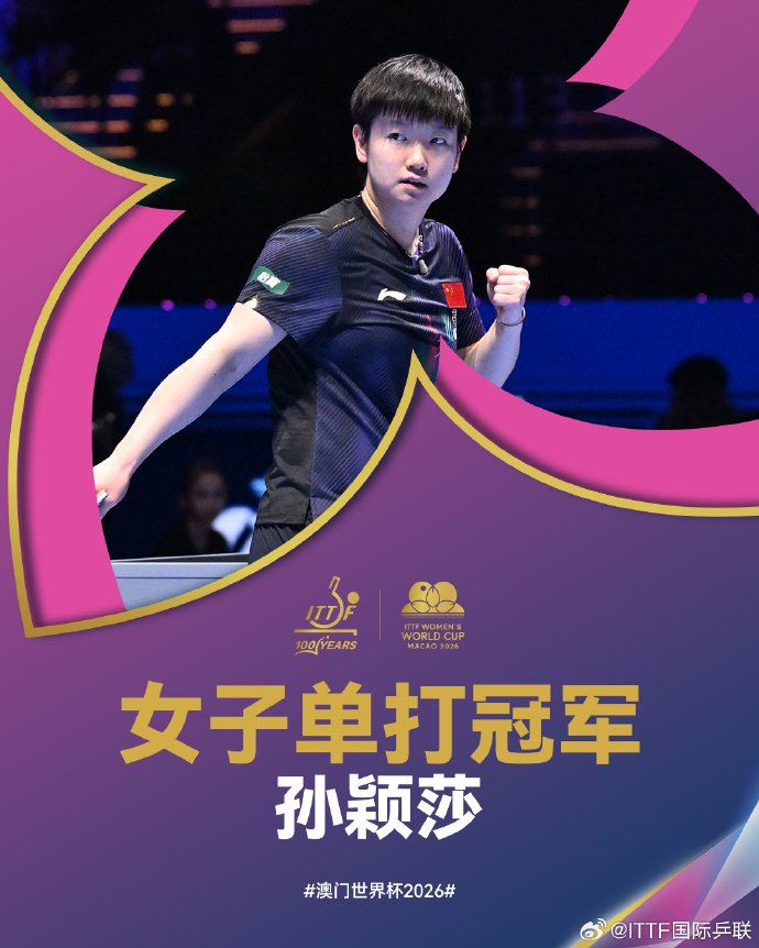 8868体育官网-世界杯三连冠封神，创造乒坛历史！孙颖莎发文：每一场球都全力以赴、拼到最后|澳门|国际乒联|王曼昱|樊振东|女单_新浪体育_新浪新闻
